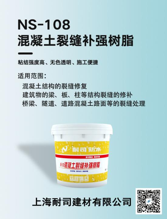 NS-108混凝土裂縫補(bǔ)強(qiáng)樹(shù)脂